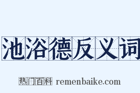 池浴德反义词是什么意思的图片